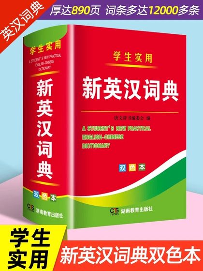 Practical new English-Chinese dictionary for primary school students, junior high school students, two-color book, special multi-functional English dictionary for primary and secondary school students, Chinese-English translation dual-interpretation tool book, Tang dictionary, Chinese-English small dictionary, universal for 9th grade