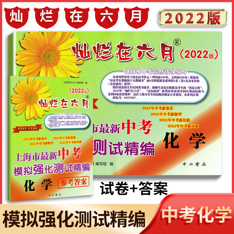22灿烂在六月语文数学英语物理化学上海中考试卷 答案上海市新中考模拟强化测试精编中西书局22年初三中考新题型