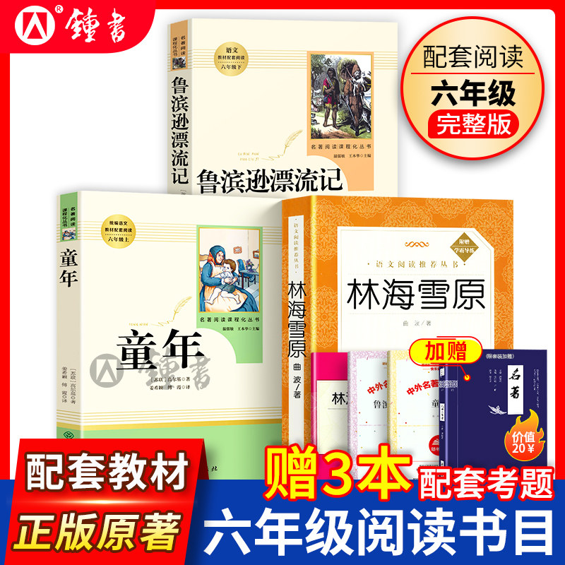 鲁滨逊漂流记和林海雪原人民教育出版社正版原著人文社六年级下册课外书五6年级课外读物高尔基童年小学生阅读世界名著人教书籍