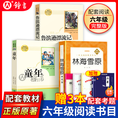 林海雪原和高尔基童年六年级必读