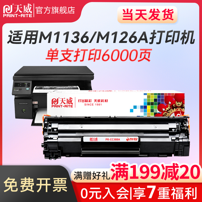 Tianwei 388a selenium drum HP88A CC388a applicable HP M1136mfp P1007 P1008 P1106 M12 M12