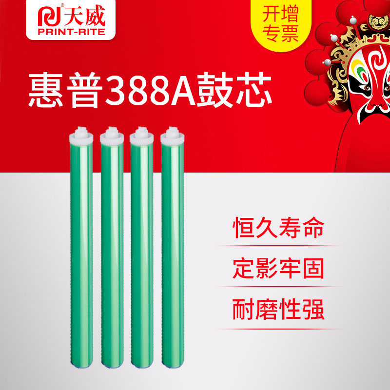 Tianwei suitable HP 388A photosensitive drum drum core M1136 1213 1007 278A 1218 88a drum core