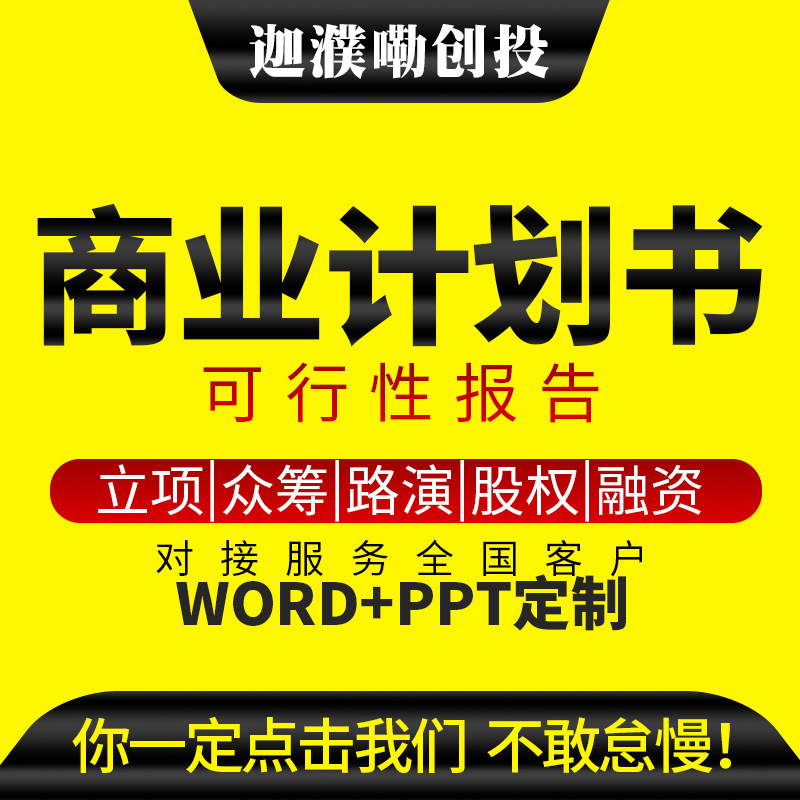 Nanjing Door-to-door Docking Business Plan Road Show PPT Financing Ad Hoc Project Feasibility Report Writing Substitute