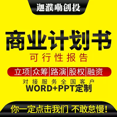 Hangzhou door-to-door docking business plan roadshow PPT financing project feasibility report writing on behalf