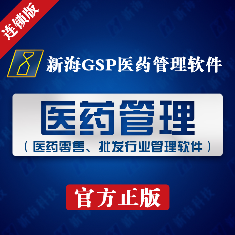 Official version of the new sea GSP pharmaceutical management system chain - suitable for pharmacy chain