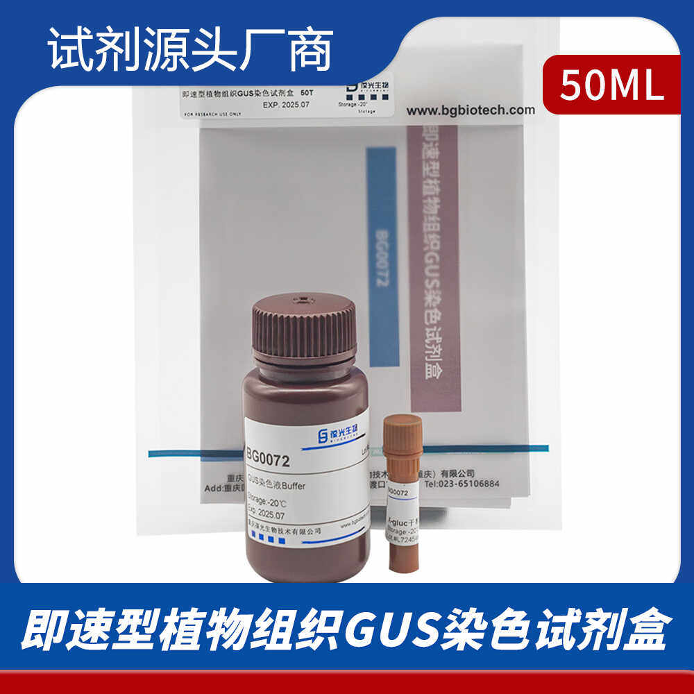 即速型植物组织 GUS染色试剂盒 BG0072