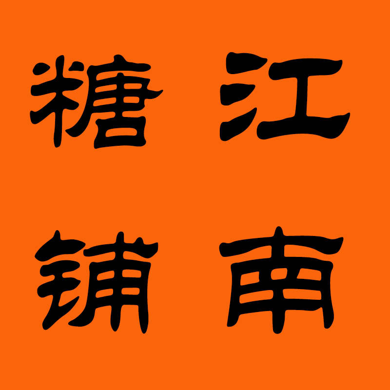 江南糖铺