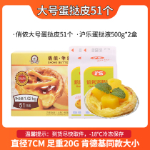 Qiao Nong Portuguese egg tart skin liquid 51 home package KFC special with tin foil bottom baking semi-finished materials