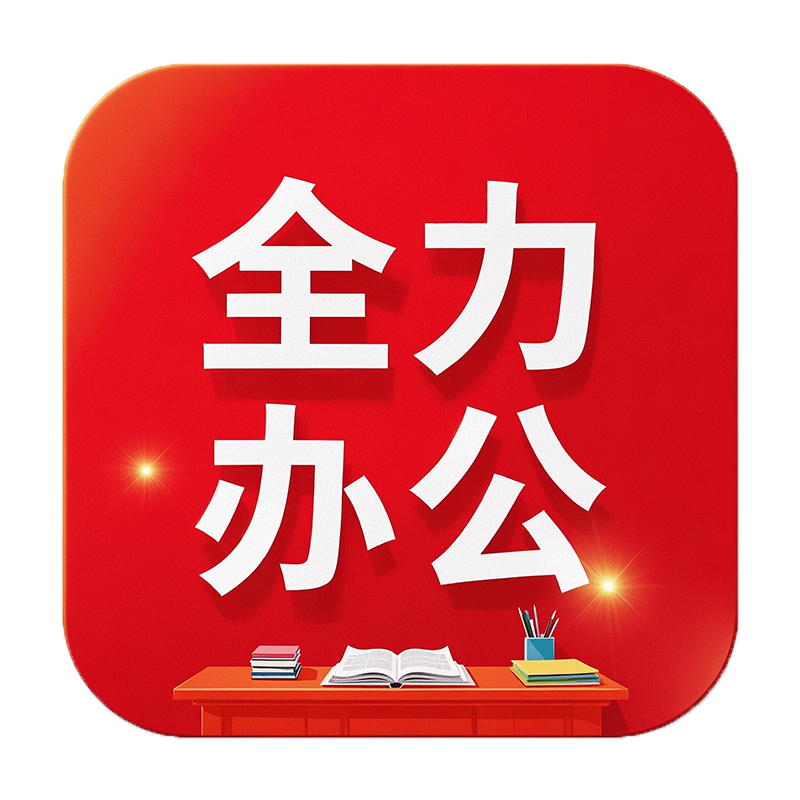 全力办公用品