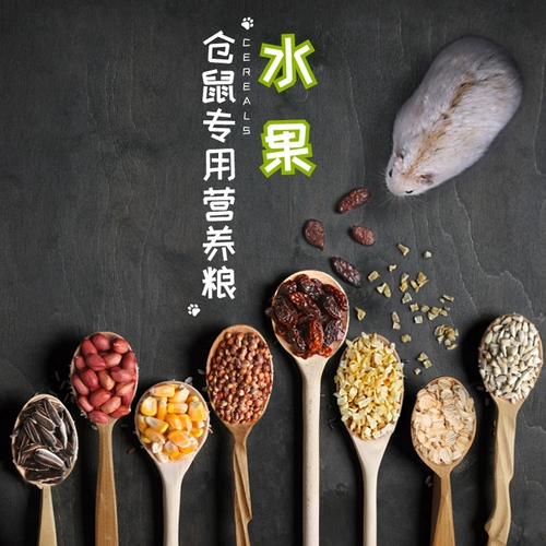 Домашние животные для зерна крыс, мелкие хомяки, золотые медведи, фрукты, морепродукты, морепродукты, корм для зерна, высокие крысы и зерна с высоким содержанием кальция и зерна