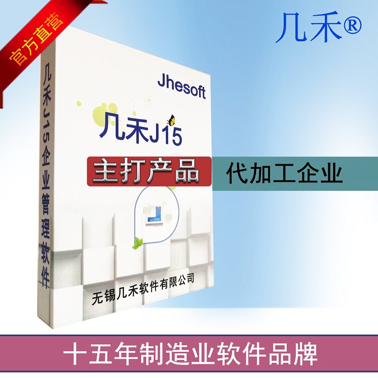 Jihe J15 generation processing production enterprise erp management software order outsourcing Suzhou Wuxi Dongguan Foshan Quanzhou