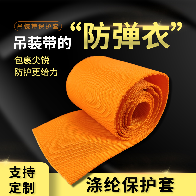 Industrial lifting harnesses protective sleeves Anti-cutting gasket 6cm8cm Dingmaking national standard polyester fiber polyurethane hanger with sheath