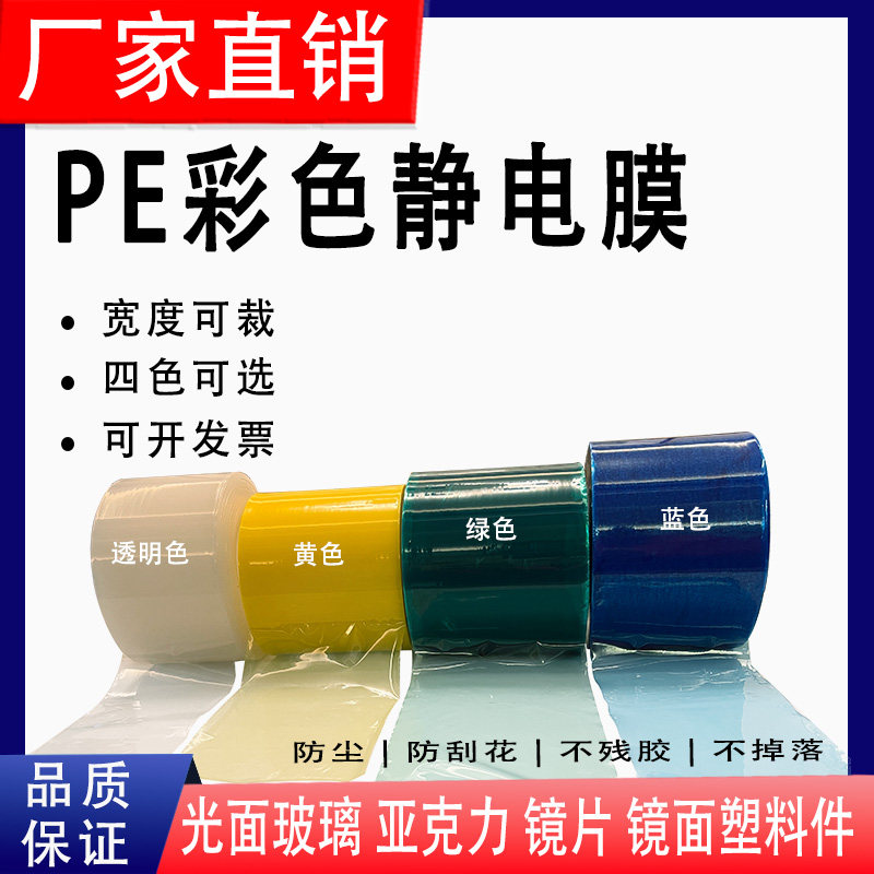 彩色PE静电膜保护膜静电吸附不带胶合适光面玻璃亚克力镜片塑料件