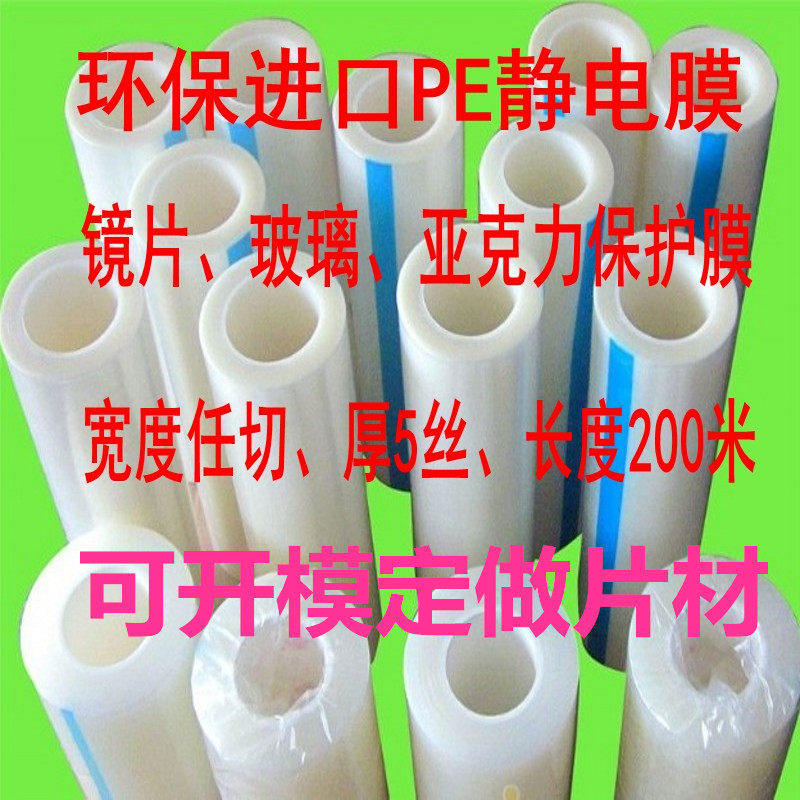环保PE保护膜 静电膜25cm*长200m*5丝透明包装膜 缠绕膜不带粘性