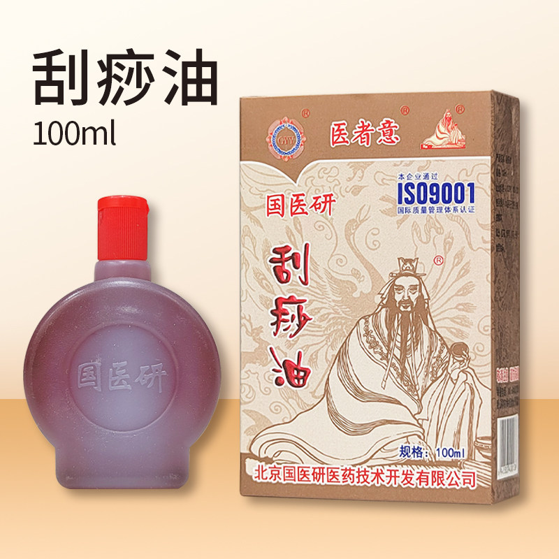 国医研刮痧油100ML 按摩油红油