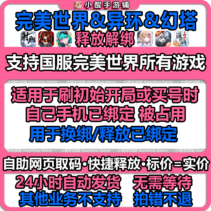 Unbind and Rebind to Release and Change Bindings in Persona Tower, Godly World, Perfect World, and Zhuxian 2