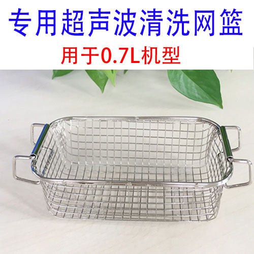 Derui ultrasonic cleaning glasses jewelry all stainless steel matching cleaning machine 0 7L ordinary encrypted mesh basket