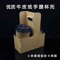 Take-out portable cup holder paper cup holder disposable cup Kraft paper take-out cup thick shelf coffee milk tea packing