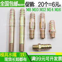 Mold water nozzle iron No 45 steel water nozzle Mold water joint M8M10M12M14M16 long and short