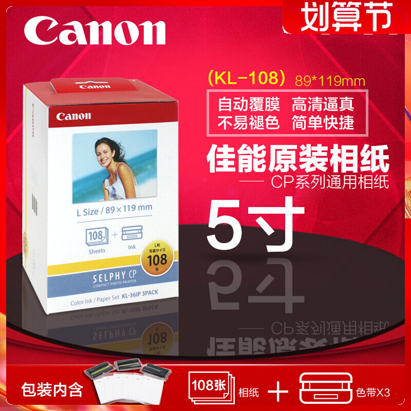 Original dress Canon KL-108 phase paper 5 inch paper Canon CP1200 1300 KL-36IP Thermal sublimation phase paper