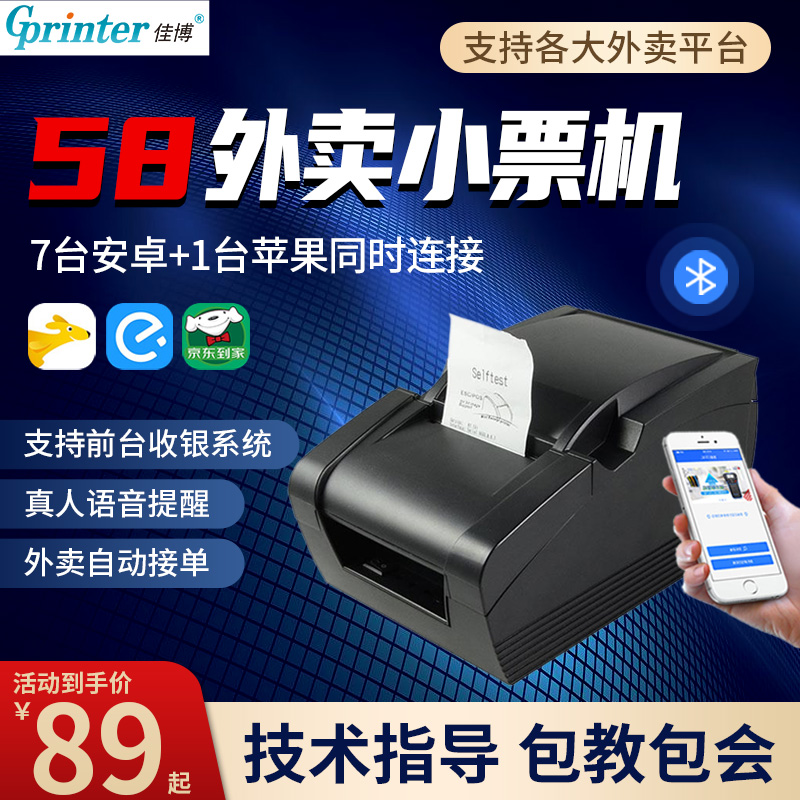 Jiabo GP58MBIII Baidu Hungry Beauty Group Takeaway Supermarket Milk Tea Catering Clothing Bluetooth Print machine