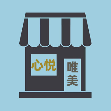 心悦唯美家居