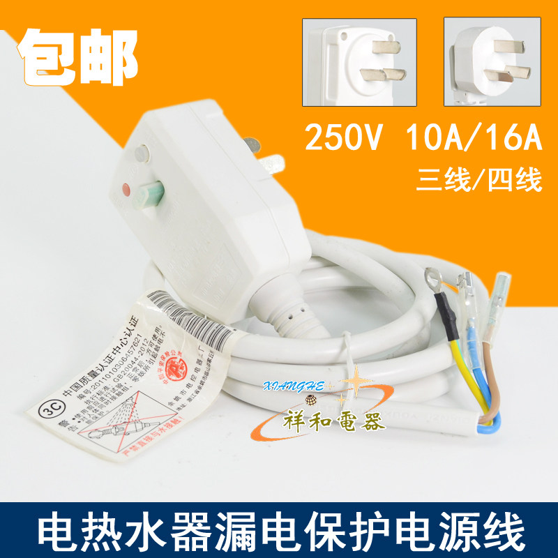 Electric water heater Three-plug power cord anti-electrocution leakage protection power plug line 250V 10A 16A 