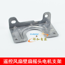 Electric fan accessories remote control fan shaking head motor bracket Wall fan steering synchronous motor fixed iron frame