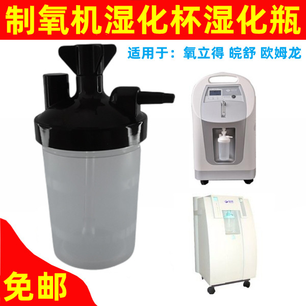 氧立得制氧机湿化杯湿化瓶湿化器皖舒欧姆龙氧生康吸氧机适用配件