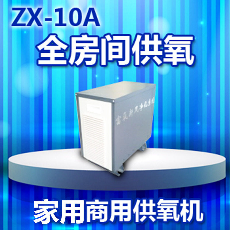 弥散式制氧ZX-10A房间供氧机10升高原增氧机商用家用KTV瑜伽氧吧