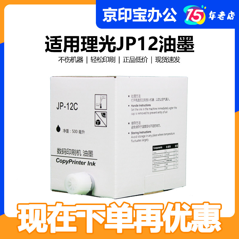 Beijing Yinbao JP12 ink suitable for Ricoh JP 1250 1260 2800 3800 speed printing machine