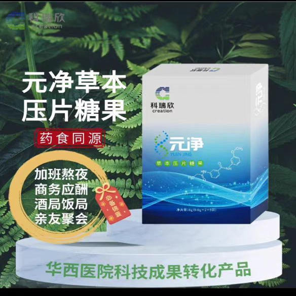 West China Hospital's Research and Development Product Yuanjing Daily Boxed Pure Herbal Tablet Candy Relieves the Dangers of Alcohol