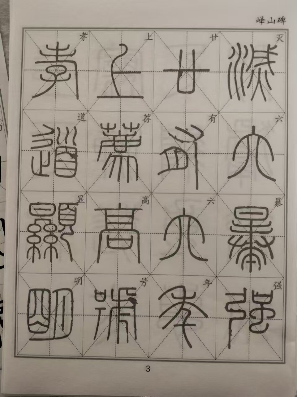 篆書毛筆臨摹字帖李斯《嶧山碑》原碑帖半熟宣成人書法練習紙-Taobao-Tmall