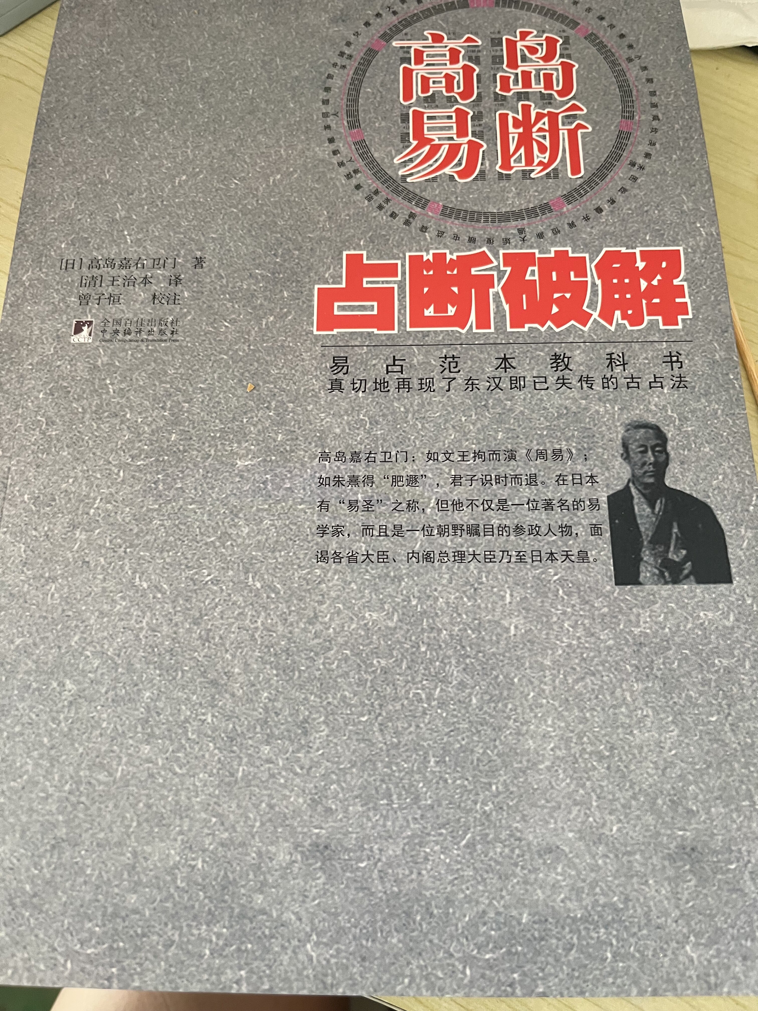 高島易斷正版書籍易經佔卜解析書易佔範本教科書高島嘉右衛門著作王治本