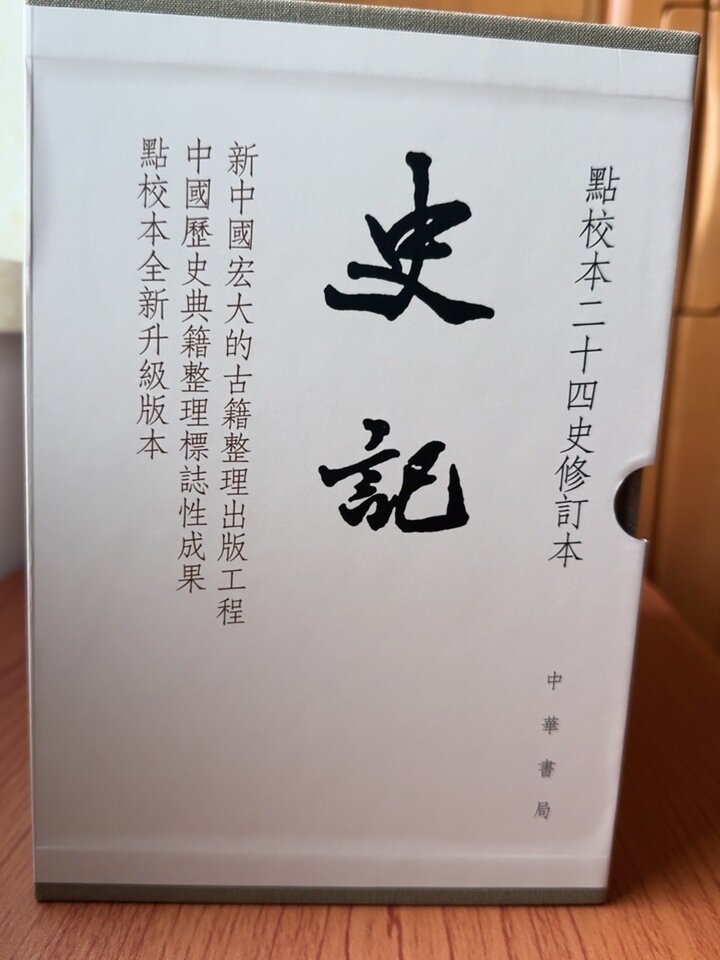 史記十冊精裝點校本二十四史修訂本繁體豎排中華書局正版司馬遷原版原著