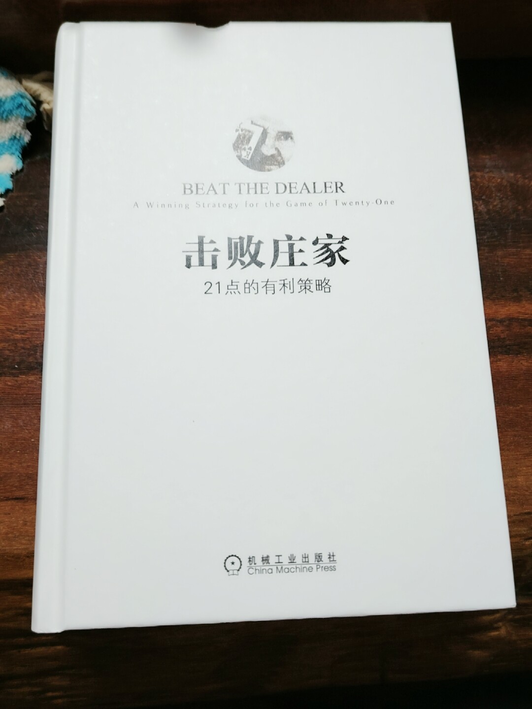 官網正版擊敗莊家21點的有利策略愛德華索普遊戲規則硬點數軟點數計牌賭注要牌加倍分牌荷官玩家目標策略