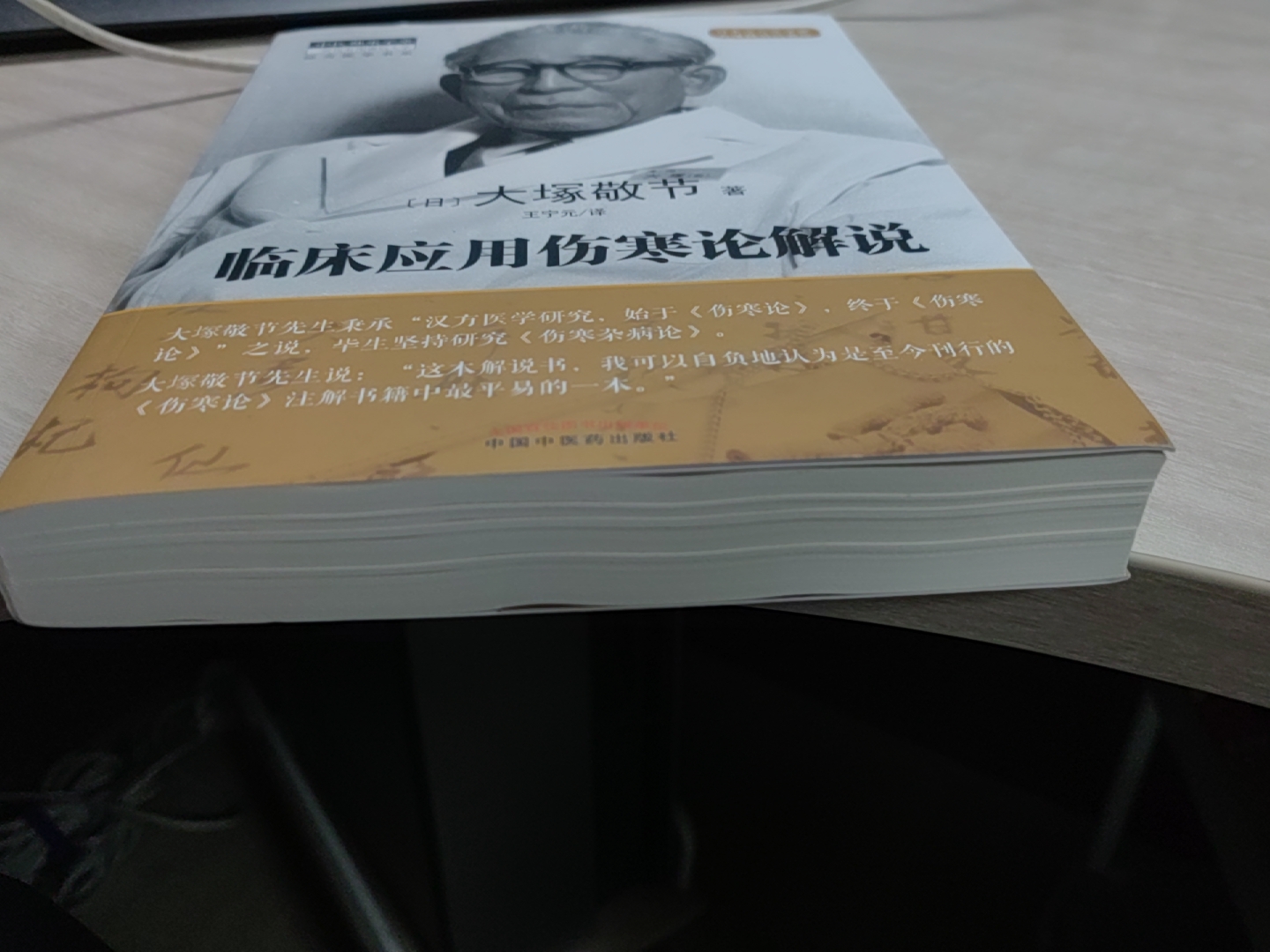 臨床応用傷寒論解説 大塚敬節 創元社 51ak2ngxr3L._SY200_QL15_.jpg