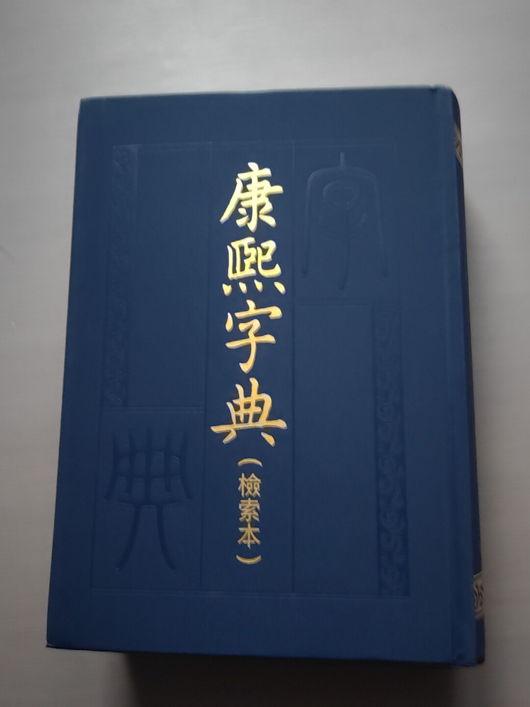 康熙字典繁體檢索本中華書局部首索引漢語字典正版包郵-Taobao-Tmall
