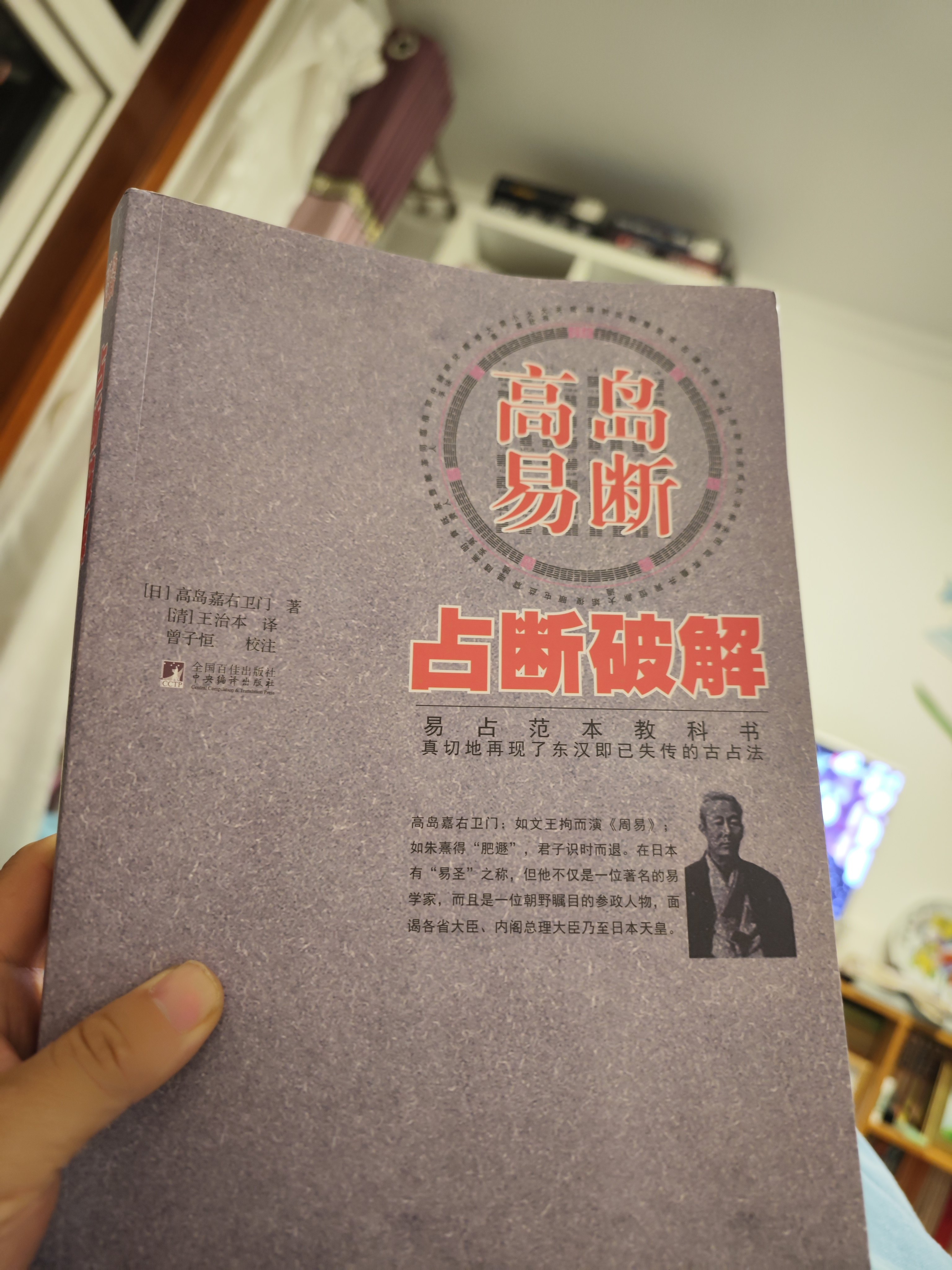 高岛易断正版书籍易经占卜解析书易占范本教科书高岛嘉右卫门著作王治本
