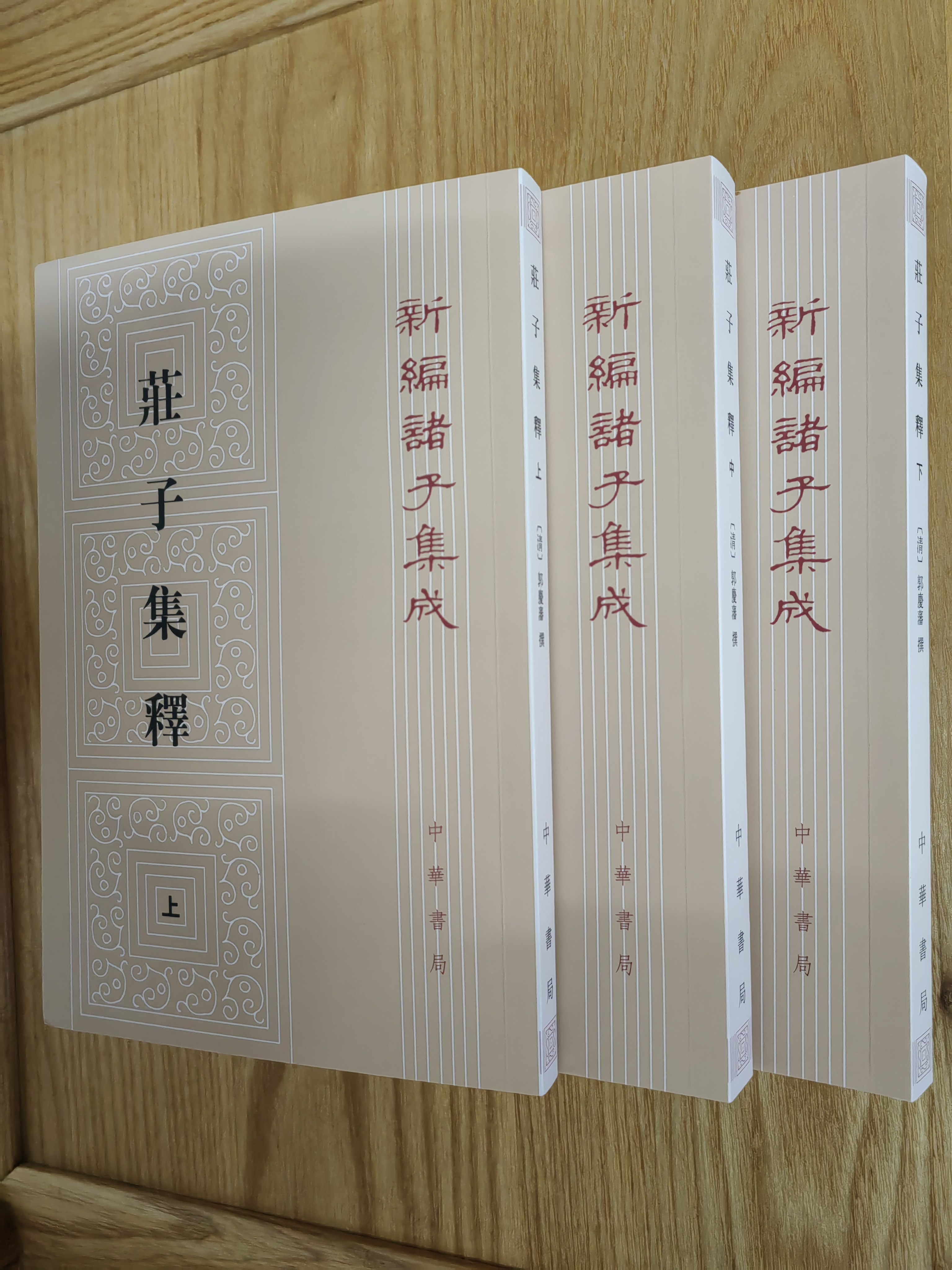 新版莊子集釋上中下全三冊3冊平裝繁體豎排新編諸子集成郭慶藩撰文學