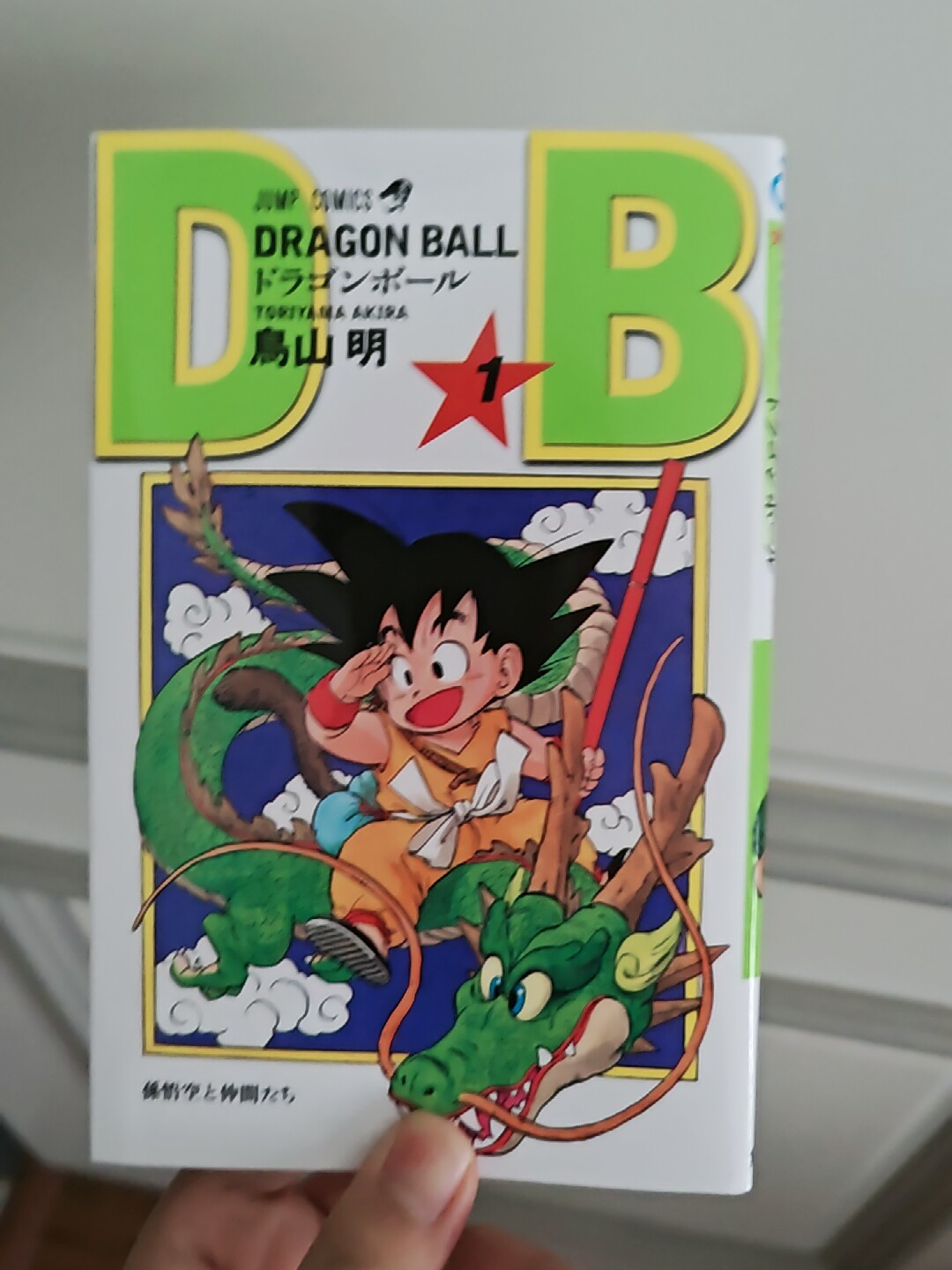 現貨】日版漫畫龍珠1 鳥山明DRAGON BALL 1 七龍珠/元祖龍珠日文漫畫書