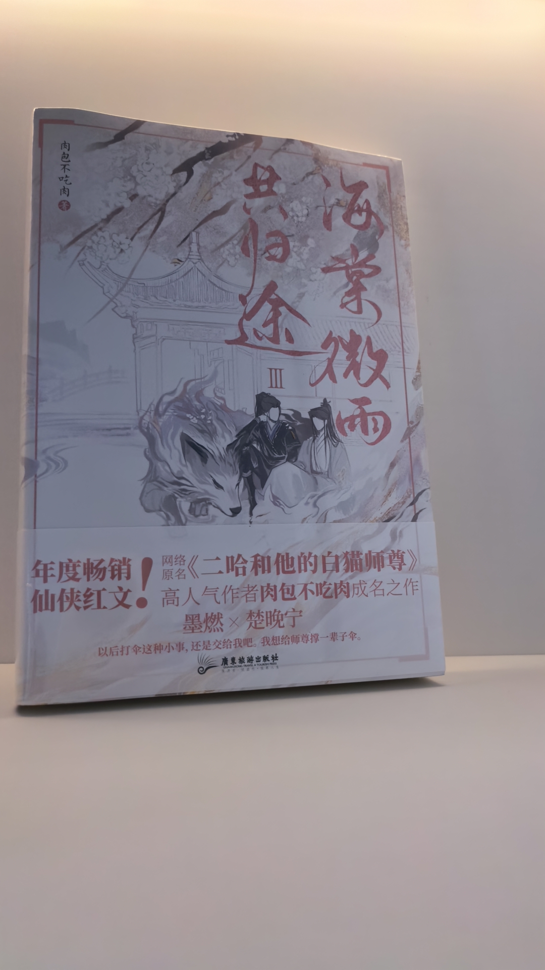 小口絵刷边版海棠微雨共归途1-6肉包不吃肉 二哈特典付き限定缶バッジ叶 小説】海棠微雨共归途5 著：肉包不吃肉| E'GA書店