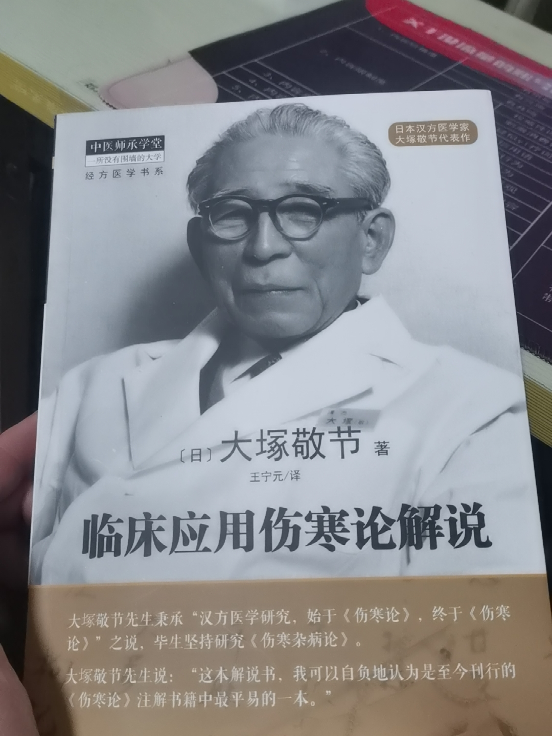 中古品　傷寒論解説　大塚敬節 著 臨床応用 傷寒論解説 (東洋医学選書) | 敬節, 大塚 |本 | 通販