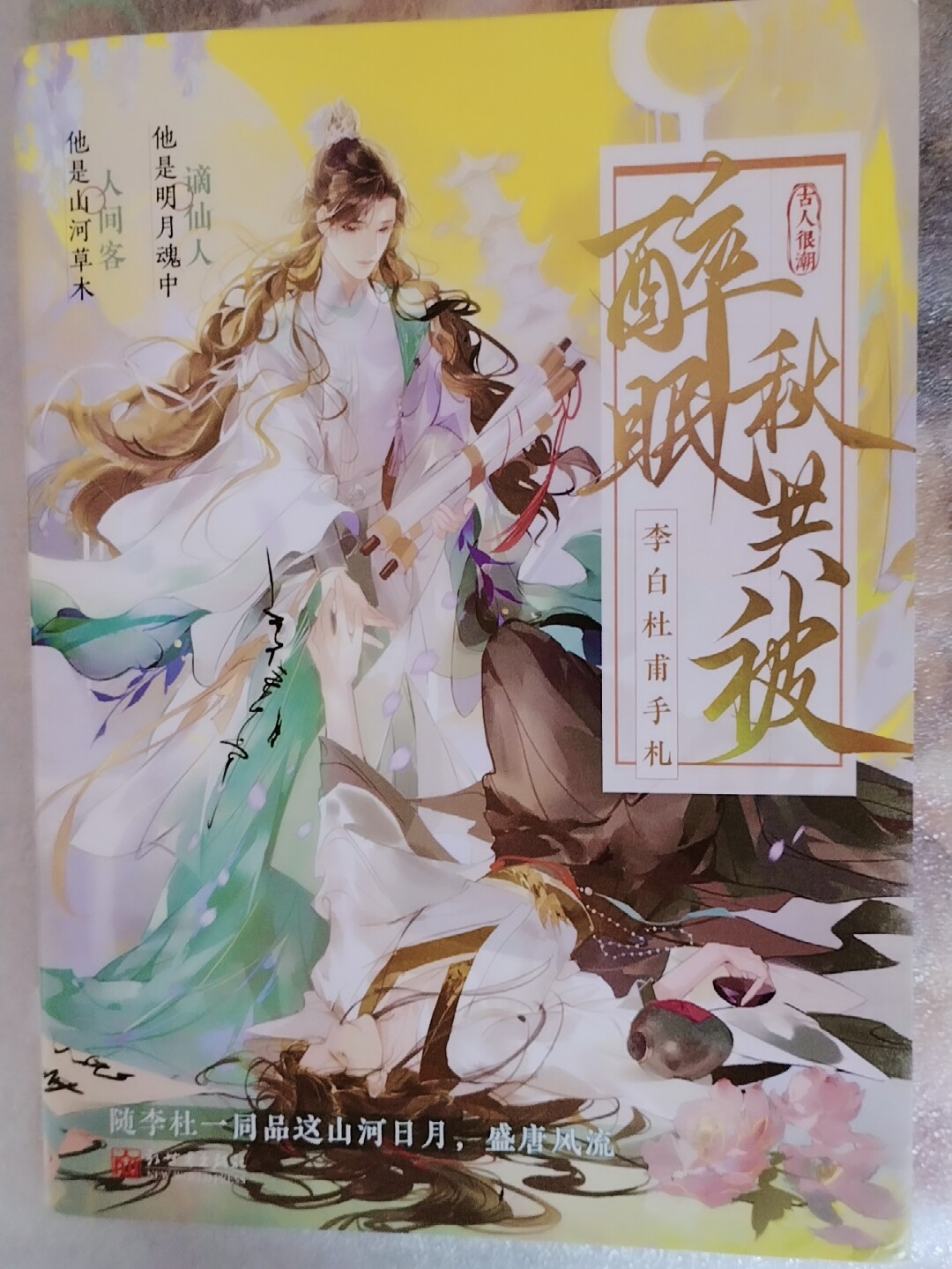 一筆箋メモシノワズリ李朝漢服ロータス魔道祖師陳情令山河令天官賜福薬屋のひとりごと 李白杜甫手札醉眠秋共被古人很潮著隨李杜一起品這山河日月盛唐風流盛唐