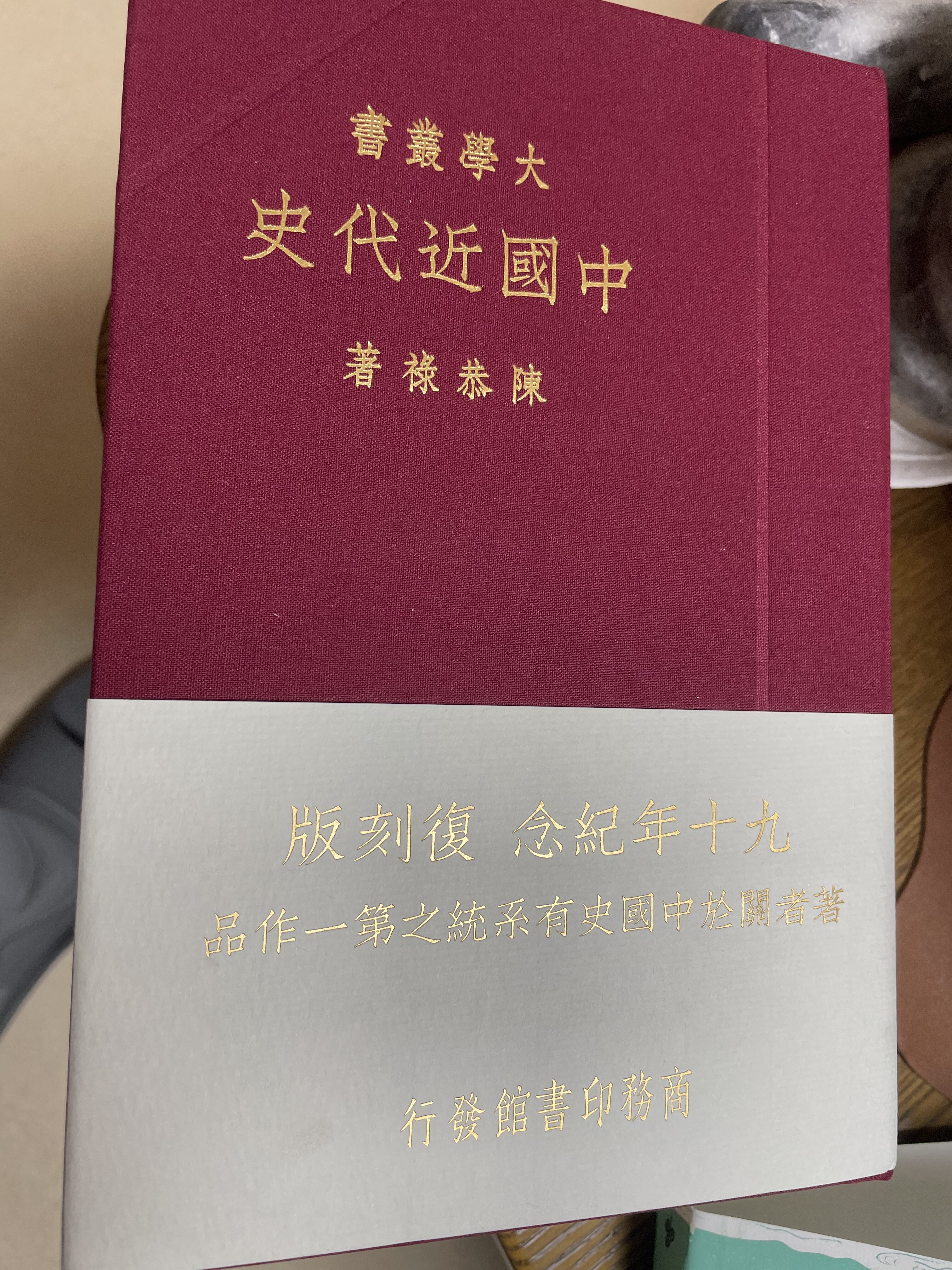 中國近代史復刻版港臺原版陳恭祿香港商務印書館【中商原版】布面精裝