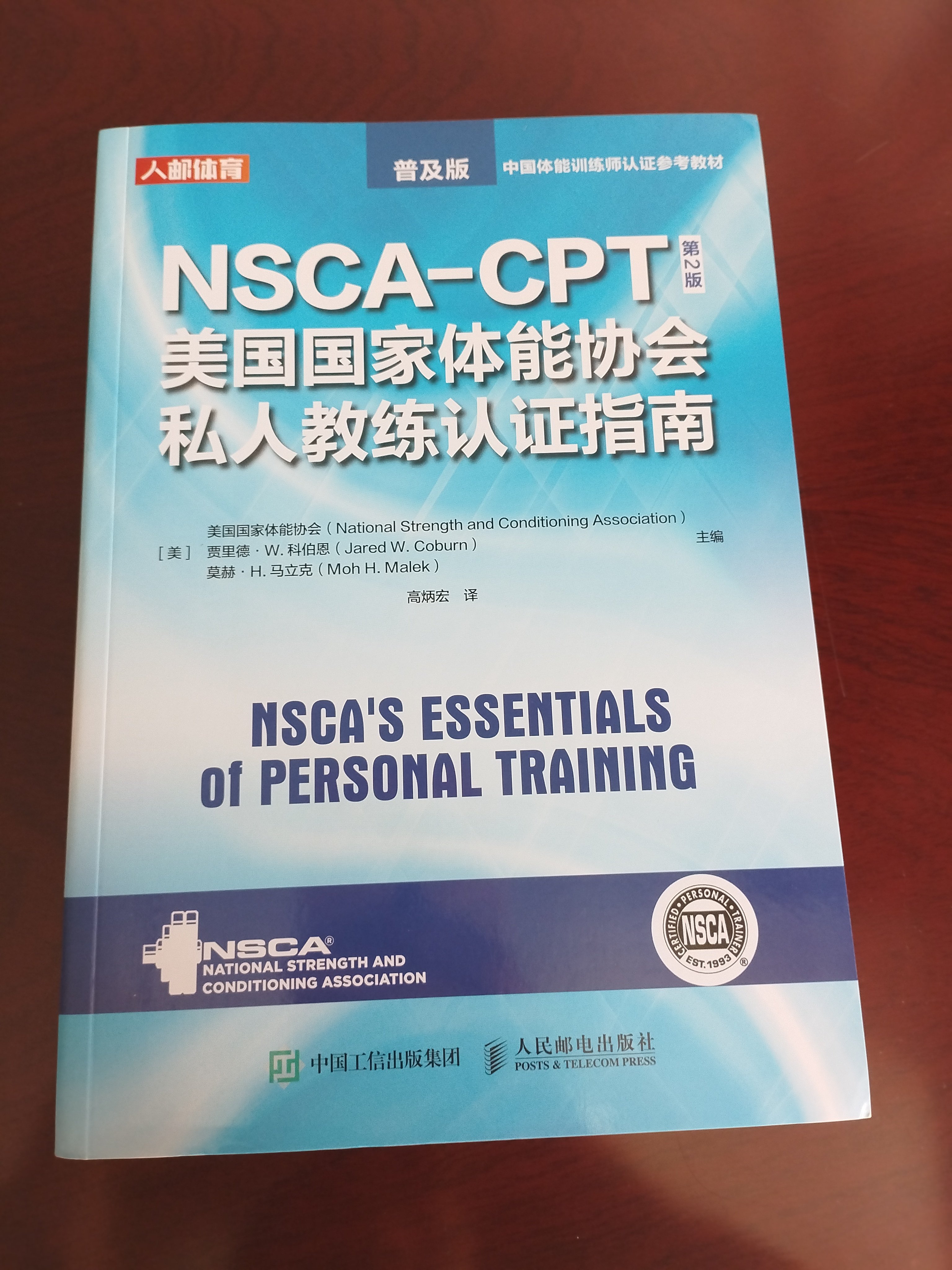 旗艦店】NSCA CSCS美國國家體能協會體能教練認證指南第4版普及版平裝