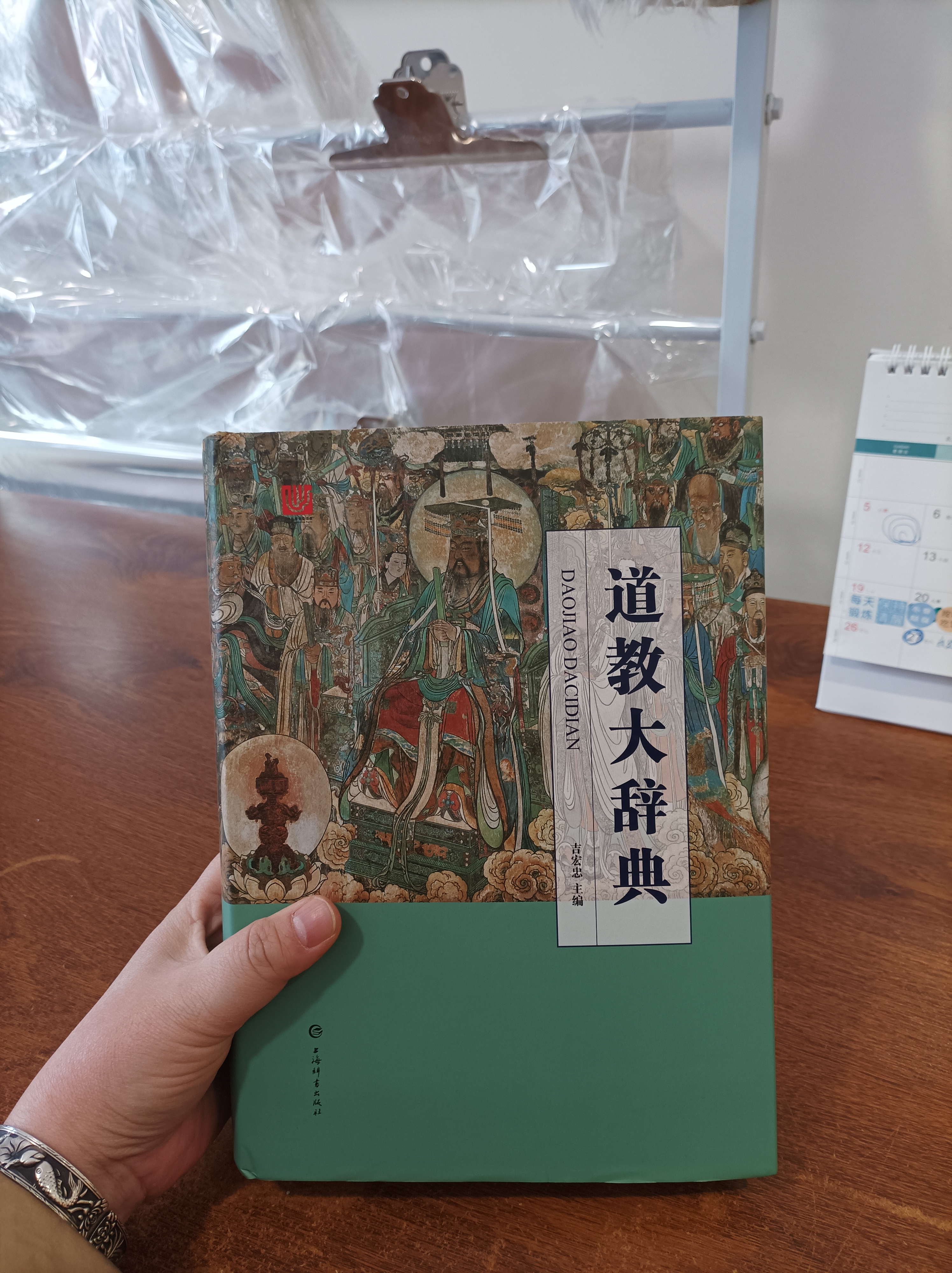 道教大辭典(精)吉宏忠主編上海辭書出版道藏道家經典典籍基礎知識