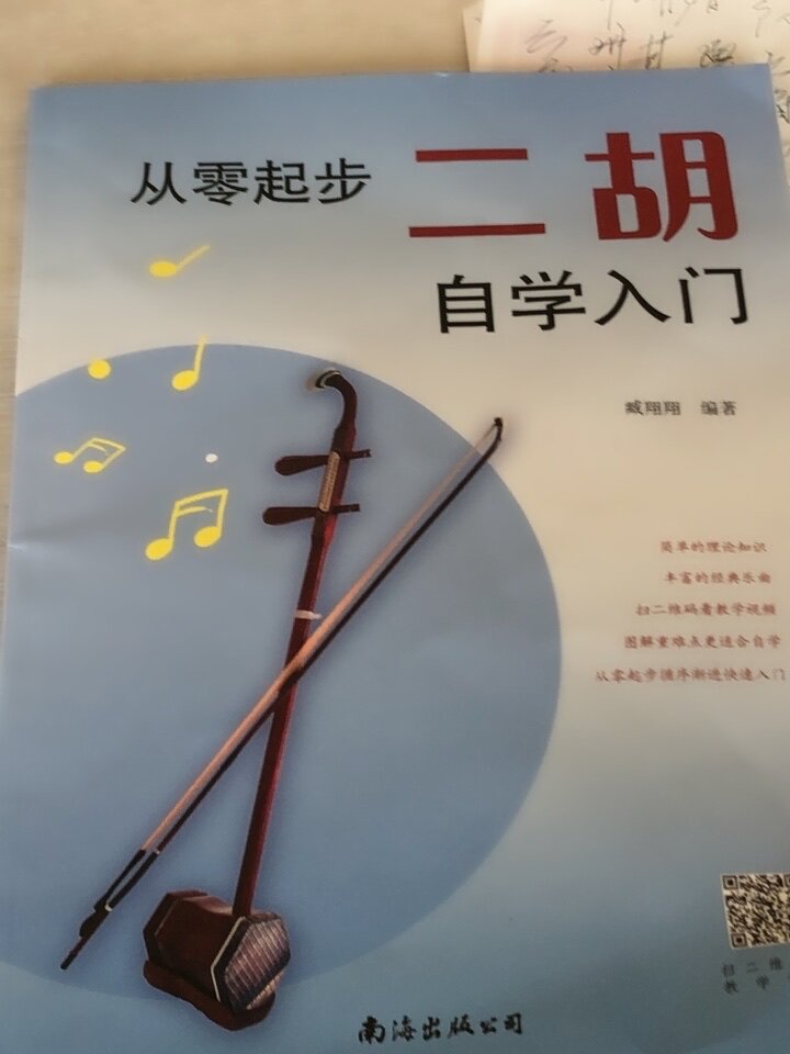 从零起步二胡自学入门简谱版二胡零基础教程书青少年中老年人学二胡曲谱