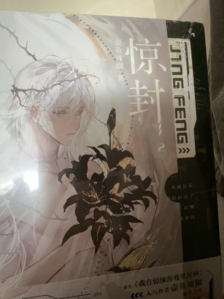 惊封1-2全3 壶鱼辣椒我在惊悚游戏里封神小说实体书缶バッジ特典アクリルスタンド 惊封1-2全3 壶鱼辣椒我在惊悚游戏里封神小说实体书缶バッジ特典