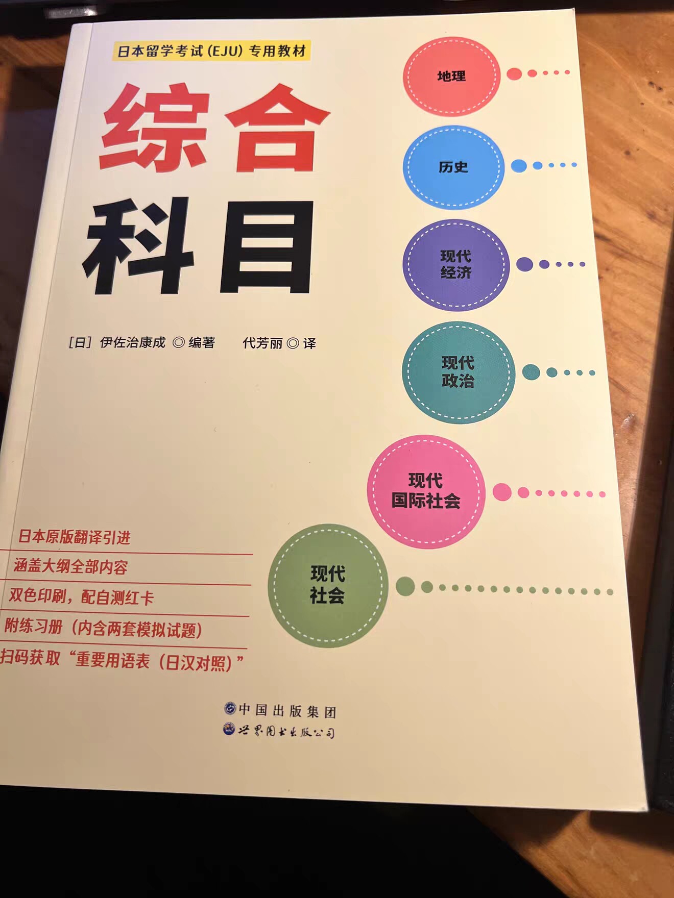 留学文综笔记193上岸 EJU日本留考教材文科综合模拟试题专用书籍世界图书出版社日语真题解析